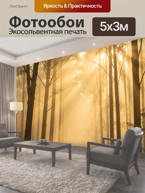 Фотообои Туманный золотой лес с просветами