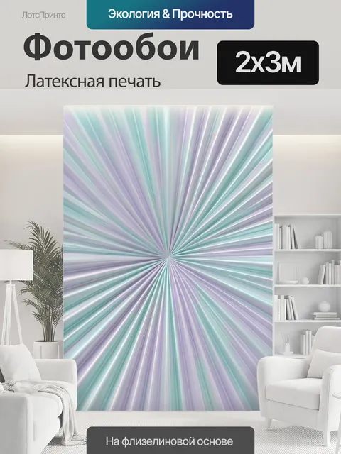 200 × 300 см · Латексная печать