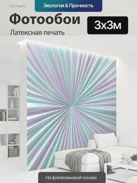 300 × 300 см · Латексная печать
