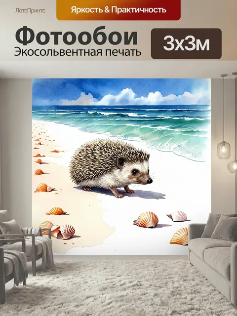 Фотообои Ежик, деликатно пробирающийся по дорожке из белого песка, рядом с морем, собирая красивые ракушки с солнечным…