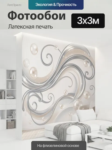300 × 300 см · Латексная печать