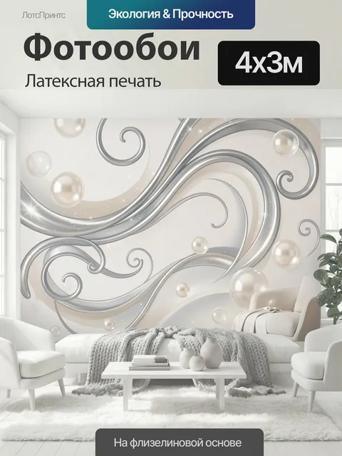 400 × 300 см · Латексная печать