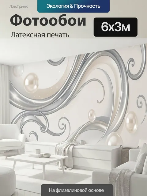 600 × 300 см · Латексная печать