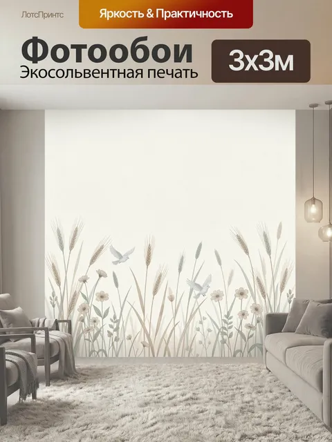 Фотообои Полевые травы и птицы. Нежная ботаническая композиция в пастельных оттенках: высокие злаки, луговые цветы и д…