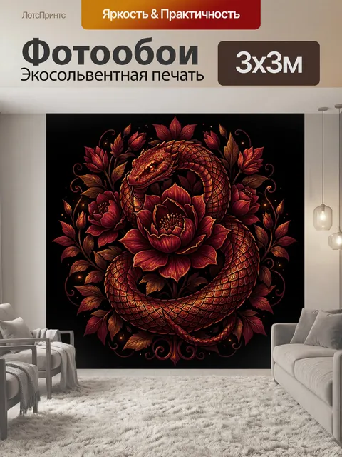 Фотообои Змей среди цветочных узоров