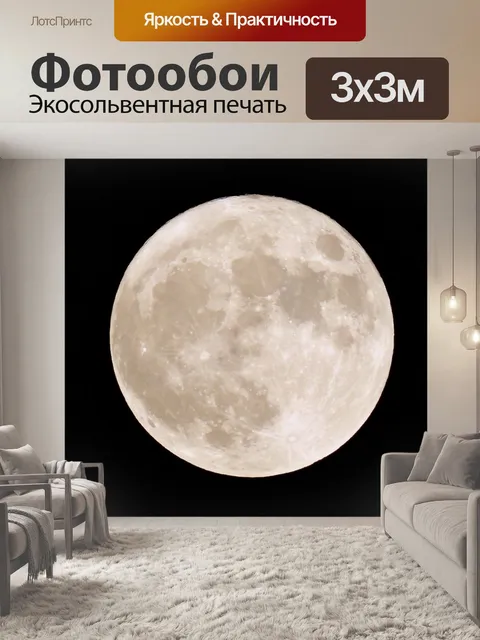 Фотообои Луна, супер, яркий