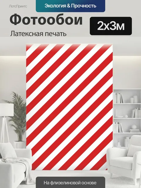 200 × 300 см · Латексная печать