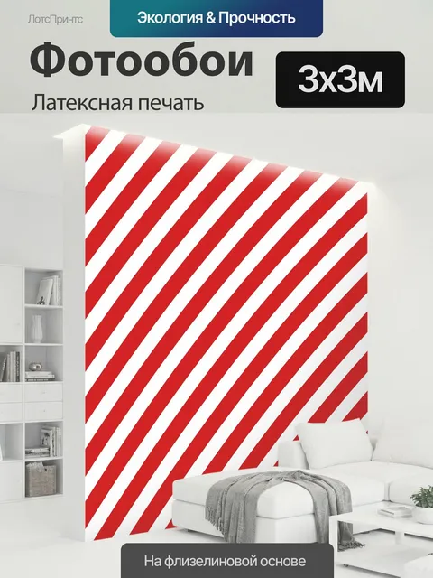300 × 300 см · Латексная печать