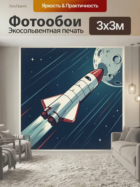 Фотообои Космический шаттл у Луны. Ракета мчится сквозь звездное небо к лунной поверхности. Винтажная ретро-иллюстраци…