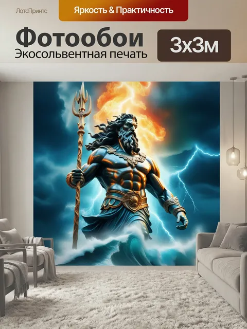 Фотообои Посейдон, трезубец, бог море царь