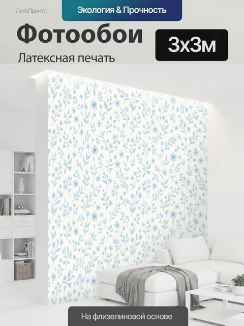 300 × 300 см · Латексная печать