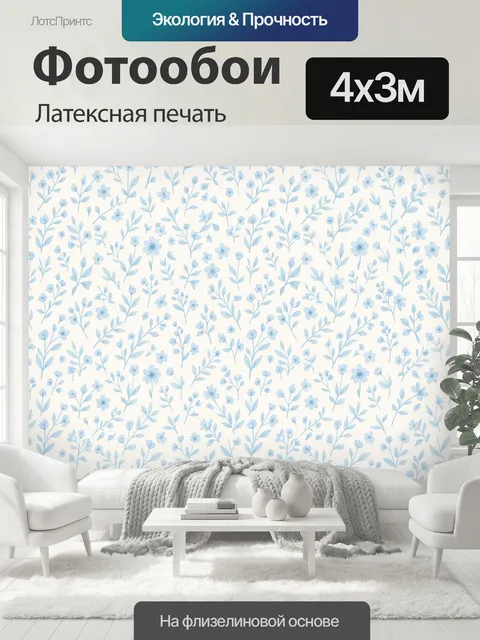 400 × 300 см · Латексная печать