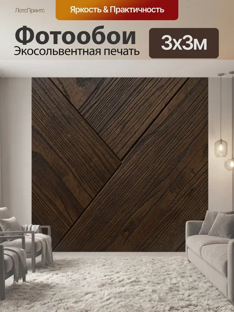 Фотообои Фактура деревянных досок елочкой. Темная текстура деревянных планок с диагональным геометрическим рисунком, э…