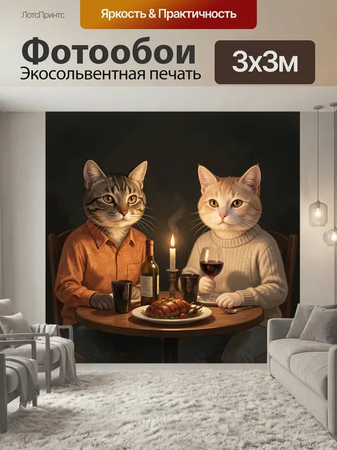 Фотообои Кошки за ужином при свечах