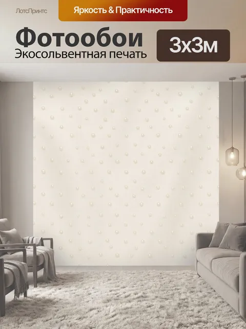 Фотообои Мелкий жемчужный горошек