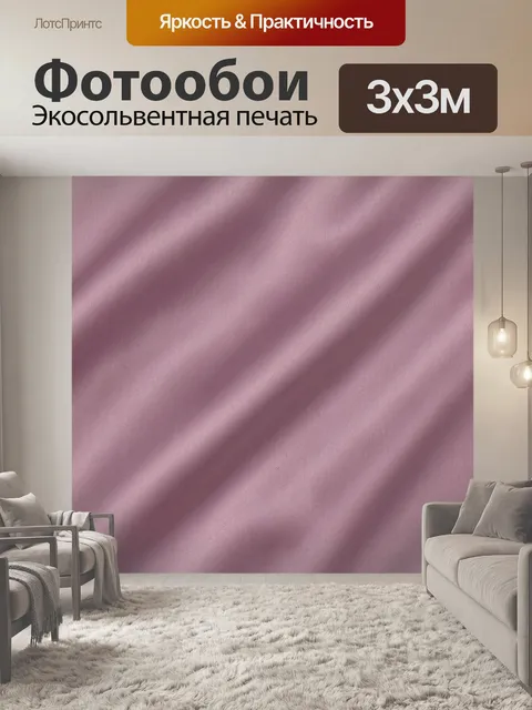 Фотообои Розово-лиловая атласная драпировка