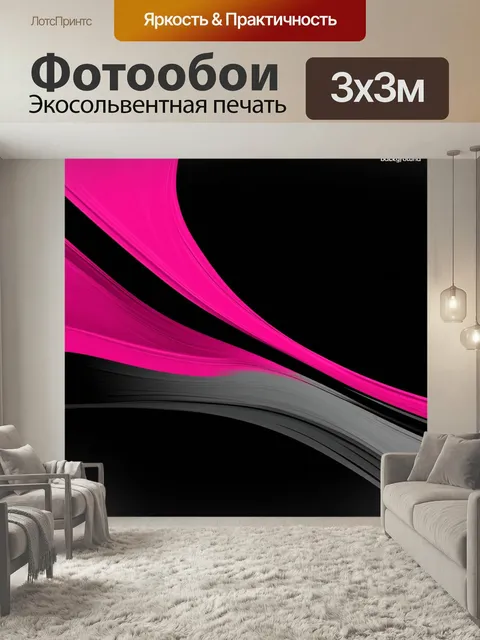 Фотообои Абстрактный фон с плавными волнующими линиями, сочетающими розовые, черные и серые оттенки