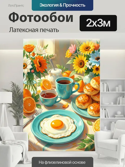 200 × 300 см · Латексная печать