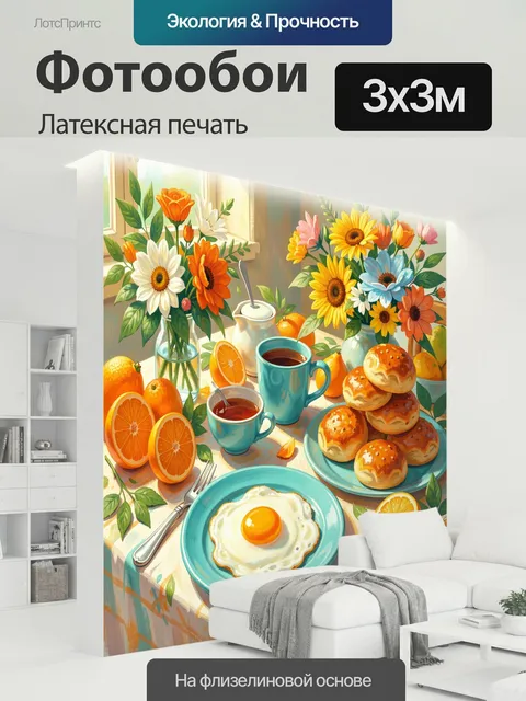 300 × 300 см · Латексная печать