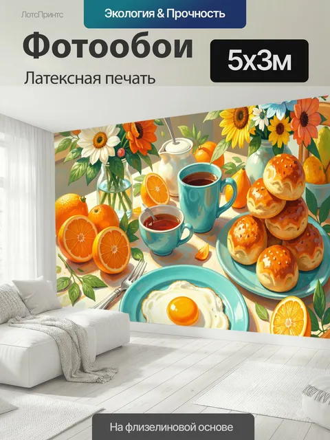 500 × 300 см · Латексная печать