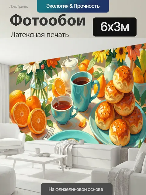 600 × 300 см · Латексная печать
