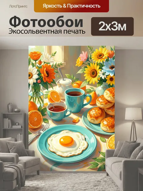 200 × 300 см · Экосольвентная печать