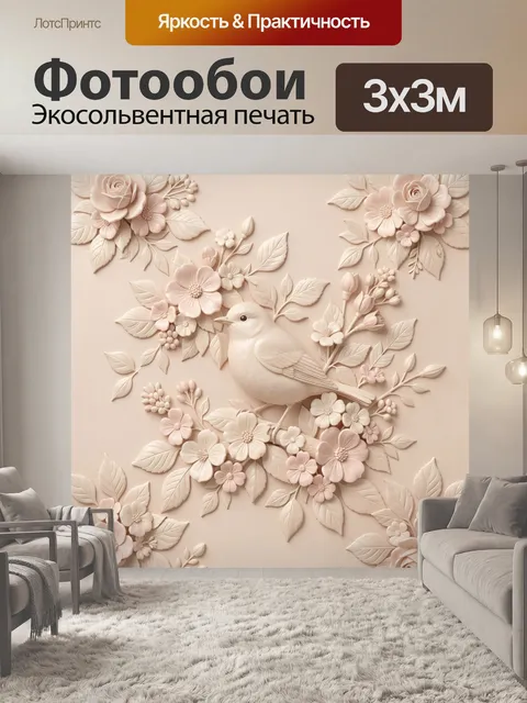 Фотообои Птица среди объёмных цветов. Нежная декоративная композиция: белая птица на ветке среди 3D-цветков и листьев,…