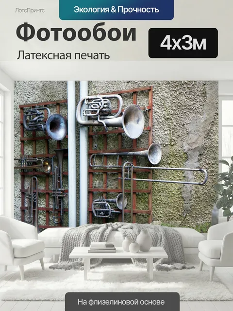 400 × 300 см · Латексная печать