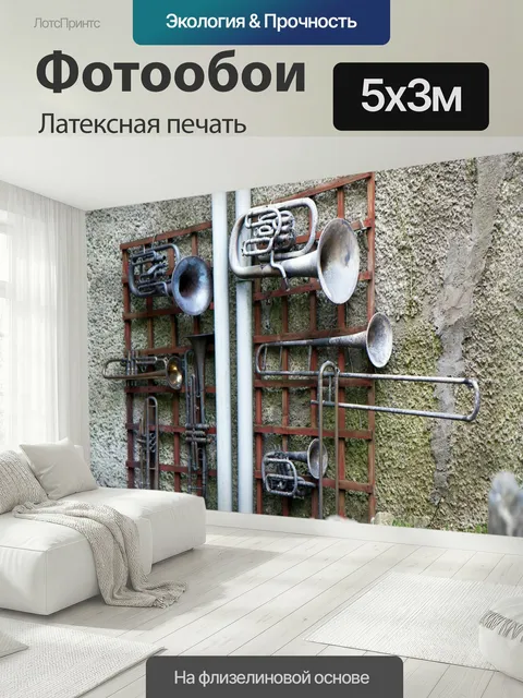 500 × 300 см · Латексная печать
