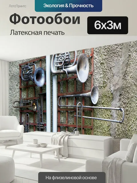 600 × 300 см · Латексная печать