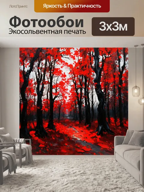 Фотообои Тайна черно-красного леса в осенний вечер, выполненная в технике масляной живописи, где тепло красного контра…