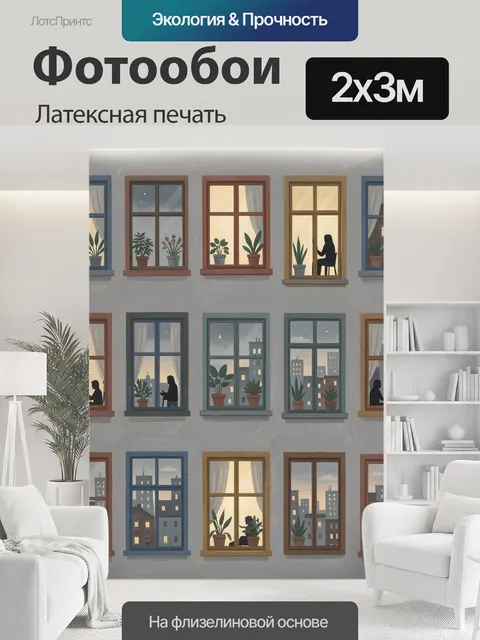 200 × 300 см · Латексная печать