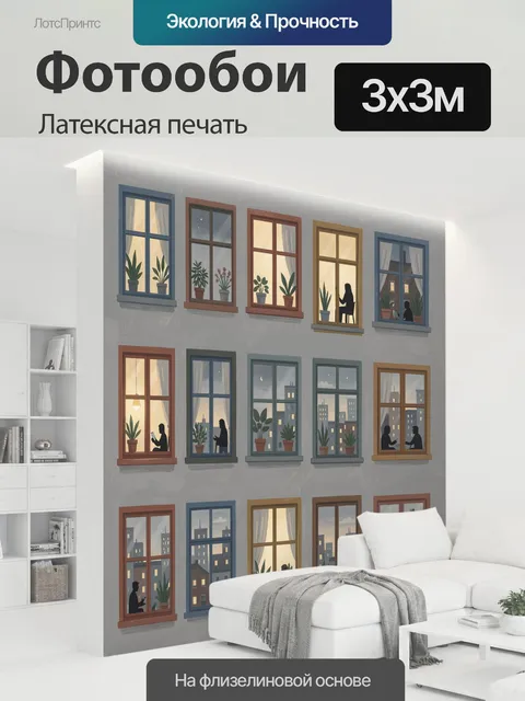 300 × 300 см · Латексная печать