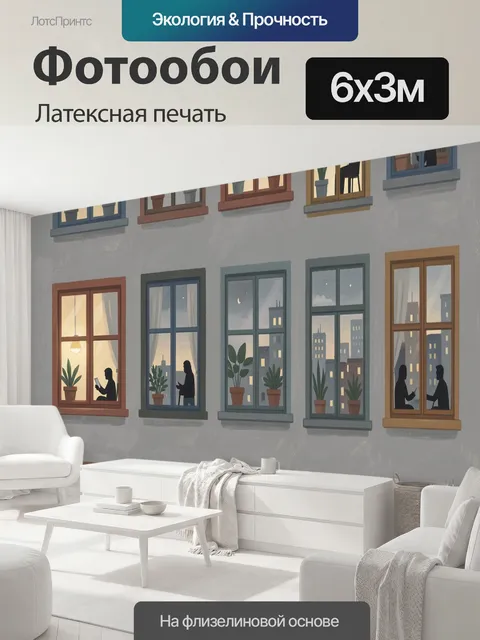 600 × 300 см · Латексная печать