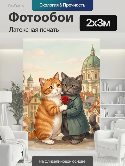 200 × 300 см · Латексная печать