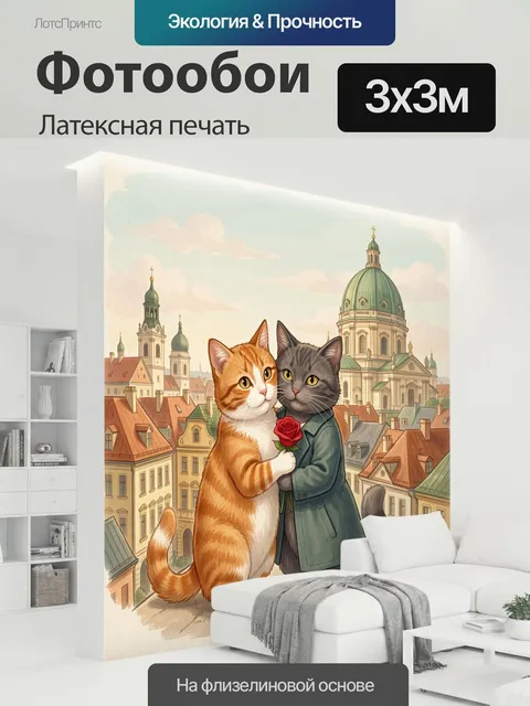 300 × 300 см · Латексная печать