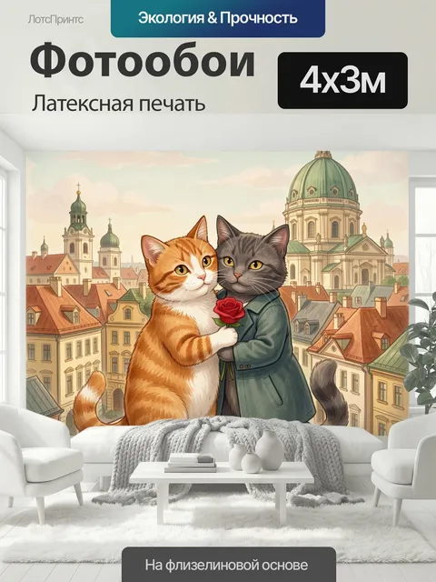 400 × 300 см · Латексная печать