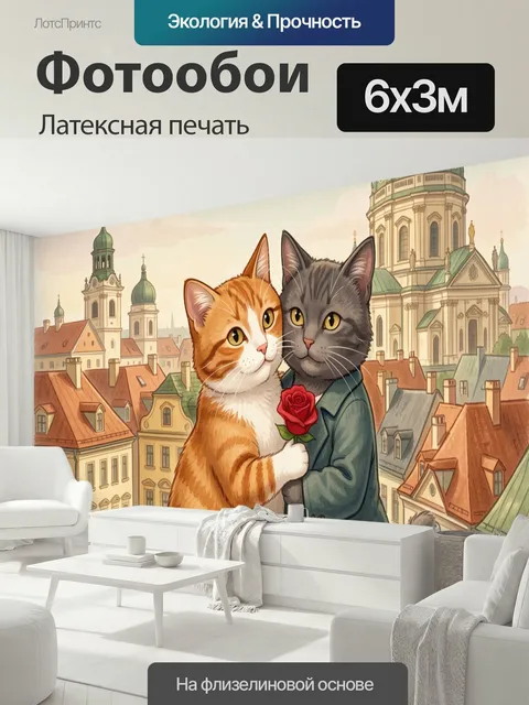 600 × 300 см · Латексная печать