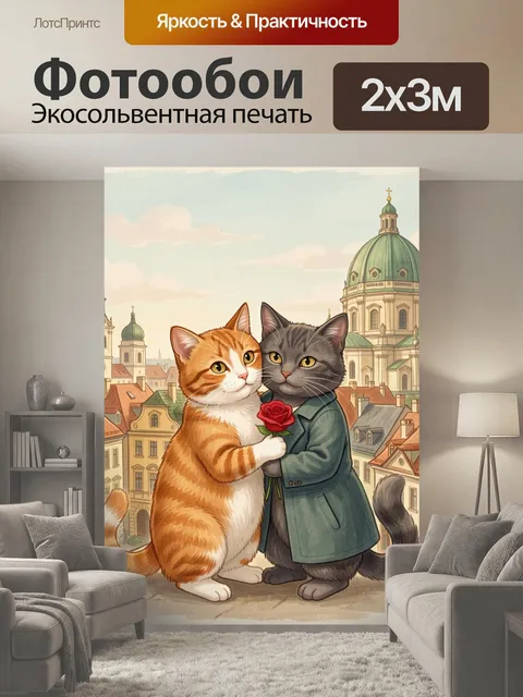 200 × 300 см · Экосольвентная печать