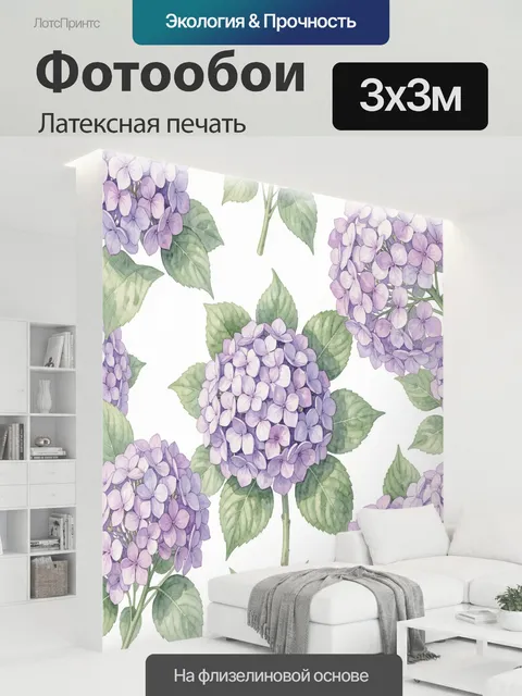 300 × 300 см · Латексная печать