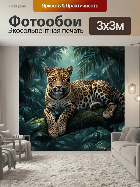 Фотообои Ягуар в тропических джунглях. Реалистичная дикая сцена: крупная пятнистая кошка отдыхает на поваленном дереве…