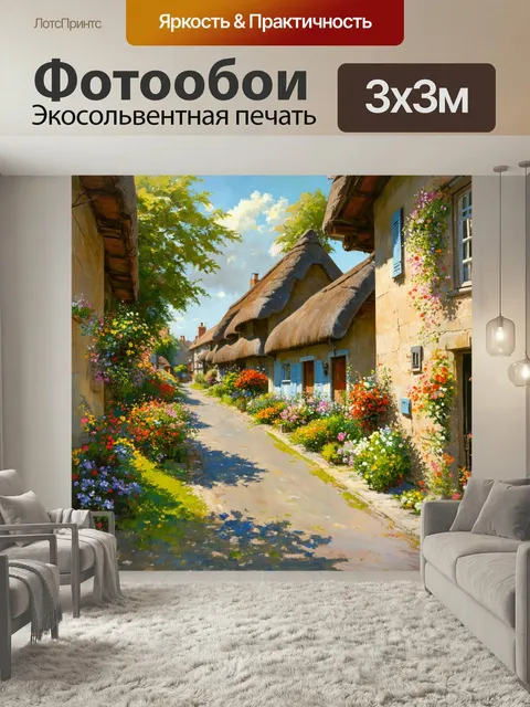 Фотообои Старинная деревенская улица в летний день, украшенная яркими цветами и зелеными растениями, как будто нарисов…