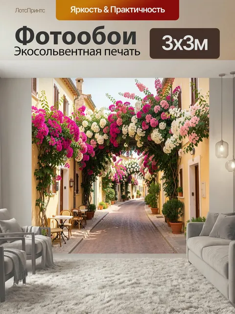 Фотообои Цветущая улочка Средиземноморья. Уютный старинный переулок с арками из пышных бугенвиллей в розовых, белых и …