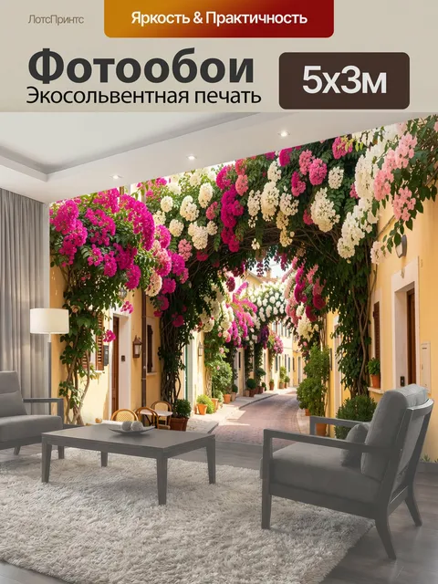 Фотообои Цветущая улочка Средиземноморья