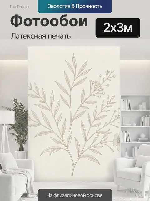 200 × 300 см · Латексная печать