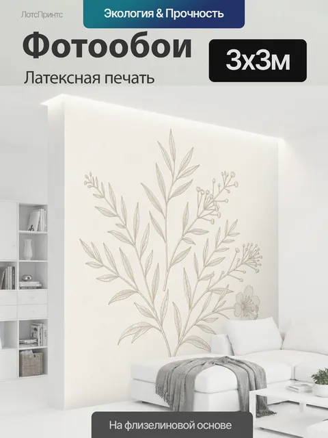 300 × 300 см · Латексная печать