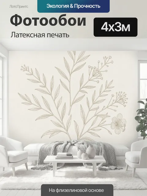 400 × 300 см · Латексная печать