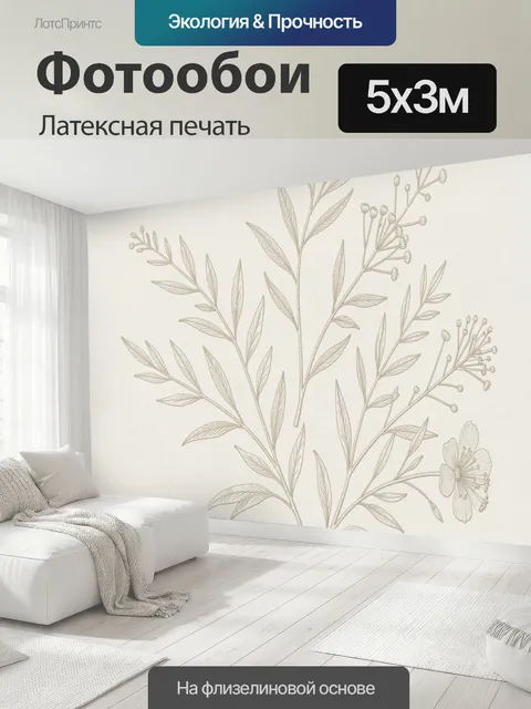 500 × 300 см · Латексная печать