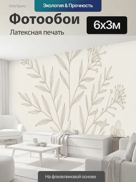 600 × 300 см · Латексная печать