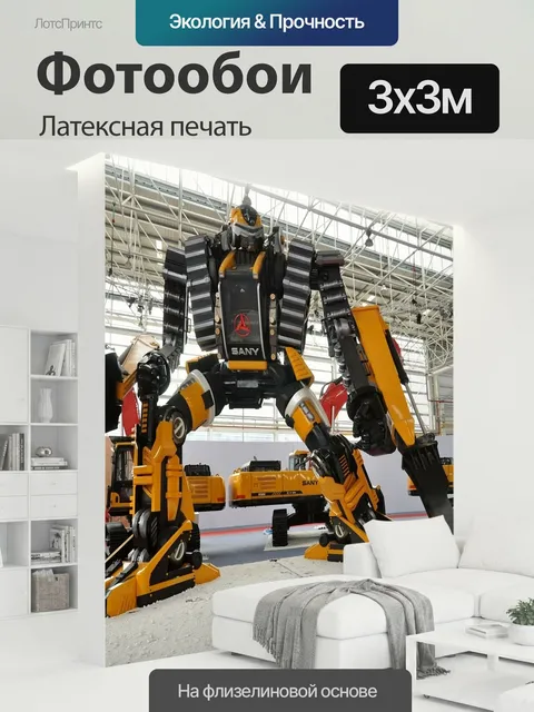 300 × 300 см · Латексная печать